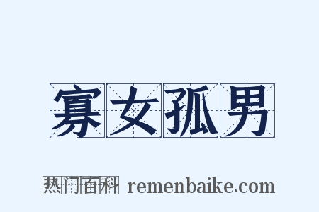 寡女孤男是什么意思的图片
